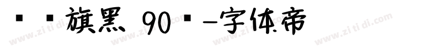 汉仪旗黑 90简字体转换